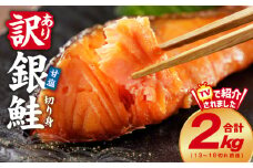 銀鮭 切り身 2kg 18切れ前後【TVで紹介 訳あり サイズ不揃い 海鮮 魚介 鮭 さけ しゃけ お弁当 簡単調理 家計応援】