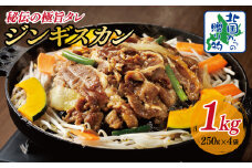 味付け ジンギスカン 1kg【4人前 小分け 250g×4P 羊肉 ラム 焼肉 バーベキュー 冷凍 簡単調理 北国からの贈り物】