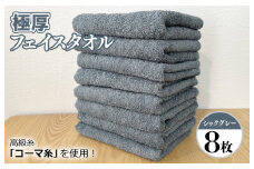 極厚 フェイスタオル シックグレー 8枚【泉州タオル 国産 吸水 普段使い シンプル 日用品 家族 ファミリー】