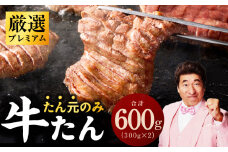 【たん元のみ厳選】牛タン 600g 小分け 300g×2P 暴れ盛りプレミアム【牛肉 牛タン 牛たん 厚切り牛タン 焼肉 BBQ キャンプ アウトドア 焼くだけ 簡単調理 訳あり サイズ不揃い 小分け 人気 厳選 家計応援 期間限定】