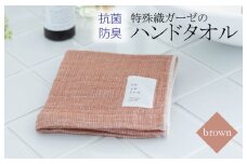 特殊織ガーゼのハンドタオル 1枚（ブラウン）【泉州タオル 国産 吸水 普段使い シンプル 日用品】