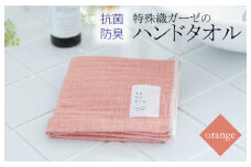 特殊織ガーゼのハンドタオル 1枚（オレンジ）【泉州タオル 国産 吸水 普段使い シンプル 日用品】
