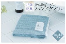 特殊織ガーゼのハンドタオル 1枚（スモークブルー）【泉州タオル 国産 吸水 普段使い シンプル 日用品】