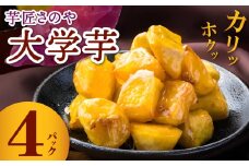 リピーター続出！芋匠さのや 大学芋 150g×4パック