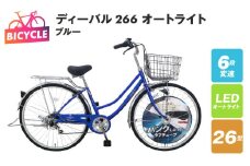 ディーバル266 オートライト ブルー【自転車 完成品 組み立て不要 アウトドア サイクリング じてんしゃ 通勤 通学 新生活】