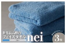 世界最高峰のタオルnei フェイスタオル 3枚（ブルー）【ホテル仕様 上質 厚手 吸水性 泉州タオル たおる ギフト 国産】