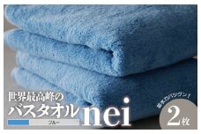 世界最高峰のタオルnei バスタオル 2枚（ブルー）【ホテル仕様 上質 厚手 吸水性 泉州タオル たおる ギフト 国産】