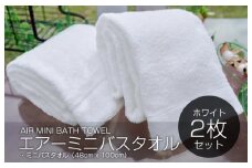 【スピード発送】 エアーミニバスタオル 2枚（ホワイト）【泉州タオル 国産 吸水 普段使い シンプル 日用品 家族 ファミリー】