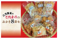 【創業80年】辻茂製菓 こだわりのおかき 8袋セット【昔造り 詰め合わせ 人気 おやつ おつまみ】