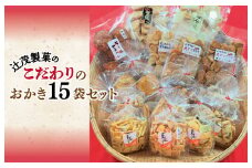 【創業80年】辻茂製菓 こだわりのおかき 15袋セット【昔造り 詰め合わせ 人気 おやつ おつまみ】