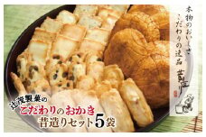 【創業80年】辻茂製菓 こだわりのおかき 昔造り5袋【昔造り 詰め合わせ 人気 おやつ おつまみ】