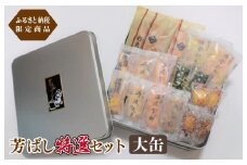 【創業80年】辻茂製菓 芳ばし特選セット大缶【ふるさと納税限定商品 昔造り 詰め合わせ 人気 おやつ おつまみ】