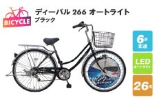 ディーバル266 オートライト ブラック【自転車 完成品 組み立て不要 アウトドア サイクリング じてんしゃ 通勤 通学 新生活】