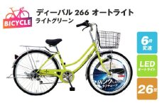 ディーバル266 オートライト ライトグリーン【自転車 完成品 組み立て不要 アウトドア サイクリング じてんしゃ 通勤 通学 新生活】