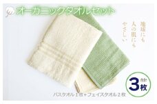 オーガニックタオルセット 合計3枚（バスタオル1枚 フェイスタオル2枚）