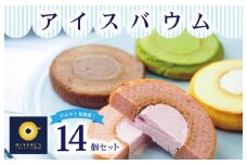 アイスバウム 14個セット バウムクーヘン専門店