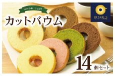 カットバウム 14個セット バウムクーヘン専門店