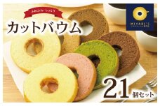 カットバウム 21個セット バウムクーヘン専門店