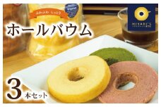 ホールバウム  3本セット バウムクーヘン専門店