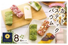 スティックバウム 8個セット バウムクーヘン専門店