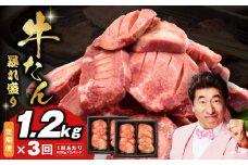 牛たん 暴れ盛り 総量 3.6kg 定期便 1.2kg×全3回【毎月配送コース 牛肉 牛タン 牛たん 厚切り牛タン 焼肉 BBQ キャンプ アウトドア 焼くだけ 簡単調理 訳あり サイズ不揃い 小分け 人気 厳選 家計応援】
