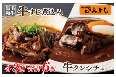 【スピード発送】焼肉屋さんの人気セット 牛タンシチュー 240g×3／すじ煮込み 220g×3