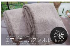 【スピード発送】 エアーミニバスタオル 2枚（ブラウン）【泉州タオル 国産 吸水 普段使い シンプル 日用品 家族 ファミリー】