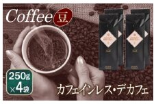 バリ・アラビカ神山 カフェインレス・デカフェ 250g×4袋／豆 【珈琲 こーひー コーヒー 自家焙煎 オリジナル ギフト キャンプ アウトドア 家計応援】