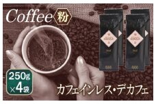 バリ・アラビカ神山 カフェインレス・デカフェ 250g×4袋／粉 【珈琲 こーひー コーヒー 自家焙煎 オリジナル ギフト キャンプ アウトドア 家計応援】