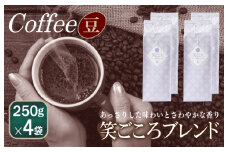 笑ごころブレンド  250g×4袋＜豆＞ 【珈琲 こーひー コーヒー 自家焙煎 オリジナル ギフト キャンプ アウトドア 家計応援】