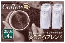 笑ごころブレンド  250g×4袋＜粉＞ 【珈琲 こーひー コーヒー 自家焙煎 オリジナル ギフト キャンプ アウトドア 家計応援】