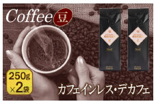 バリ・アラビカ神山 カフェインレス・デカフェ 250g×2袋／豆 【珈琲 こーひー コーヒー 自家焙煎 オリジナル ギフト キャンプ アウトドア 家計応援】