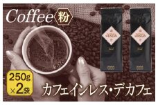 バリ・アラビカ神山 カフェインレス・デカフェ 250g×2袋／粉 【珈琲 こーひー コーヒー 自家焙煎 オリジナル ギフト キャンプ アウトドア 家計応援】