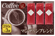真ごころブレンド  250g×3袋／豆 【珈琲 こーひー コーヒー 自家焙煎 オリジナル ギフト キャンプ アウトドア 家計応援】