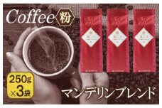 真ごころブレンド  250g×3袋／粉 【珈琲 こーひー コーヒー 自家焙煎 オリジナル ギフト キャンプ アウトドア 家計応援】