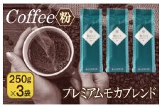 和ごころブレンド   250g×3袋／粉 【珈琲 こーひー コーヒー 自家焙煎 オリジナル ギフト キャンプ アウトドア 家計応援】