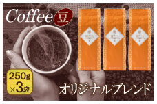 喜ごころブレンド   250g×3袋／豆 【珈琲 こーひー コーヒー 自家焙煎 オリジナル ギフト キャンプ アウトドア 家計応援】