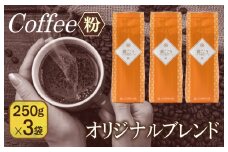 喜ごころブレンド   250g×3袋／粉 【珈琲 こーひー コーヒー 自家焙煎 オリジナル ギフト キャンプ アウトドア 家計応援】