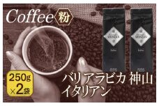 バリアラビカ神山イタリアン　250g×2袋／粉 【珈琲 こーひー コーヒー 自家焙煎 オリジナル ギフト キャンプ アウトドア 家計応援】
