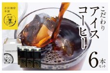 【吉田珈琲本舗謹製】こだわりのアイスコーヒー（無糖）1L × 6本セット 【珈琲 こーひー コーヒー 自家焙煎 オリジナル ギフト キャンプ アウトドア 家計応援】