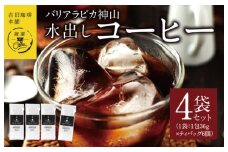 吉田珈琲本舗バリ・アラビカ神山 水出しコーヒー4袋セット(36g×6×4袋） 【珈琲 こーひー コーヒー 自家焙煎 オリジナル ギフト キャンプ アウトドア 家計応援】