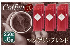 真ごころブレンド    250g×6袋／豆 【珈琲 こーひー コーヒー 自家焙煎 オリジナル ギフト キャンプ アウトドア 家計応援】