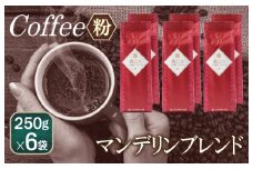 真ごころブレンド    250g×6袋／粉 【珈琲 こーひー コーヒー 自家焙煎 オリジナル ギフト キャンプ アウトドア 家計応援】