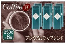和ごころブレンド    250g×6袋／豆 【珈琲 こーひー コーヒー 自家焙煎 オリジナル ギフト キャンプ アウトドア 家計応援】