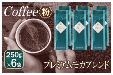 和ごころブレンド    250g×6袋／粉 【珈琲 こーひー コーヒー 自家焙煎 オリジナル ギフト キャンプ アウトドア 家計応援】