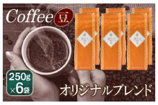 喜ごころブレンド    250g×6袋／豆 【珈琲 こーひー コーヒー 自家焙煎 オリジナル ギフト キャンプ アウトドア 家計応援】