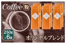 喜ごころブレンド    250g×6袋／粉 【珈琲 こーひー コーヒー 自家焙煎 オリジナル ギフト キャンプ アウトドア 家計応援】