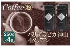 バリアラビカ神山イタリアン    250g×4袋／粉 【珈琲 こーひー コーヒー 自家焙煎 オリジナル ギフト キャンプ アウトドア 家計応援】