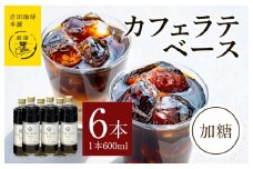 カフェラテベース加糖600ml×6本 【珈琲 こーひー コーヒー 自家焙煎 オリジナル ギフト キャンプ アウトドア 家計応援】