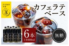 カフェラテベース無糖600ml×6本 【珈琲 こーひー コーヒー 自家焙煎 オリジナル ギフト キャンプ アウトドア 家計応援】